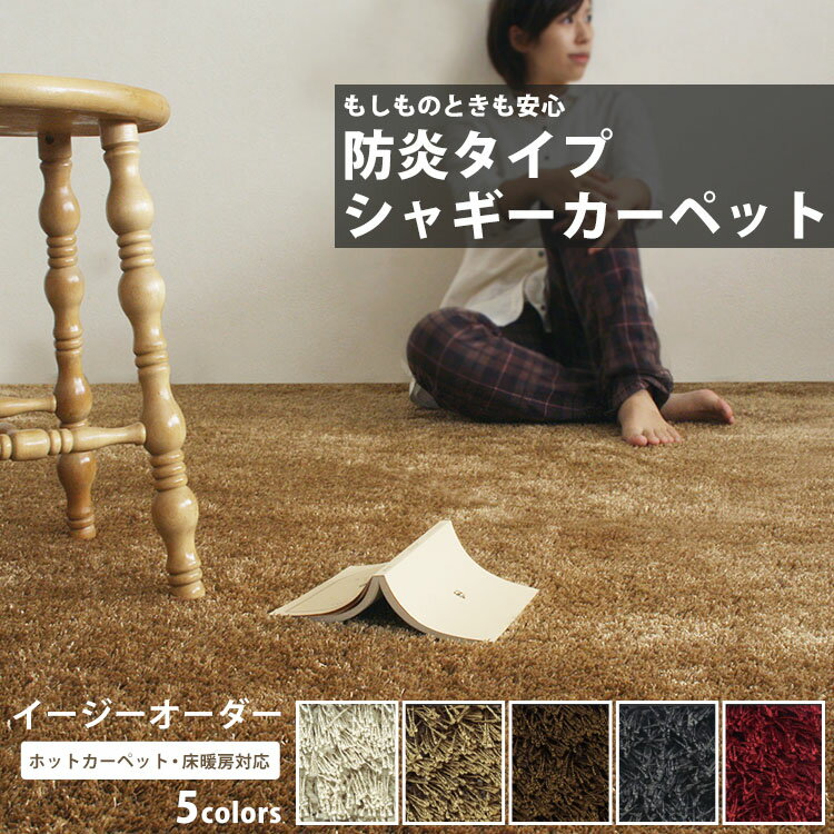 カーペット シャギー ホットカーペット対応 [ 上質感溢れるシャギーカーペット5色サイズ：176cm×176cm(江戸間2畳) フチ縫い加工あり]沢山のカラーから選べる！ラグとしてもOK♪【メーカー直送のため代引き不可】