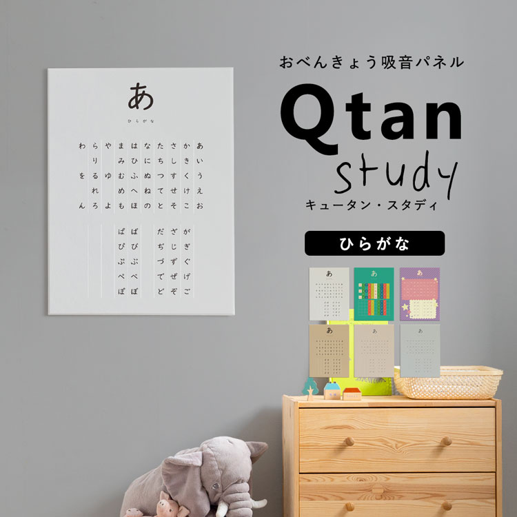 アートパネル Qtan Study キュータン スタディ 60cm 80cm ひらがな ひらがな 50音表 小学校 幼稚園 勉強 モノトーン ファンシー