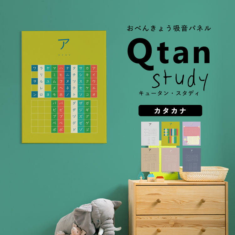 アートパネル Qtan Study キュータン スタディ 60cm 80cm カタカナ カタカナ 50音表 小学校 幼稚園 勉強 モノトーン ファンシー