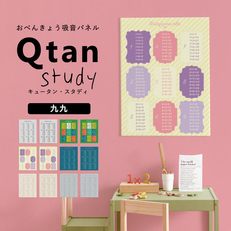 アートパネル Qtan Study キュータン スタディ 60cm×80cm 九九 かけ算 インド式 算数 小学校 勉強 モノトーン ファンシー