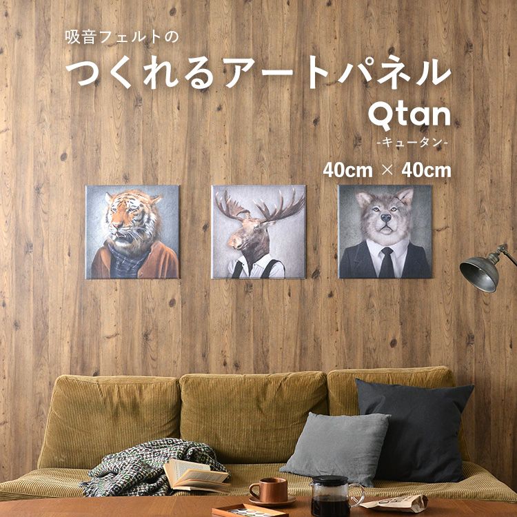 【500円OFFクーポン配布中6/4（金）12:00まで】 アートパネル オーダーメイド 40×40cm フェルトの素材だから優しい質感 写真 壁 軽量 インテリア フォトパネル ファブリック プリント Qtan(キュータン) 吸音 効果