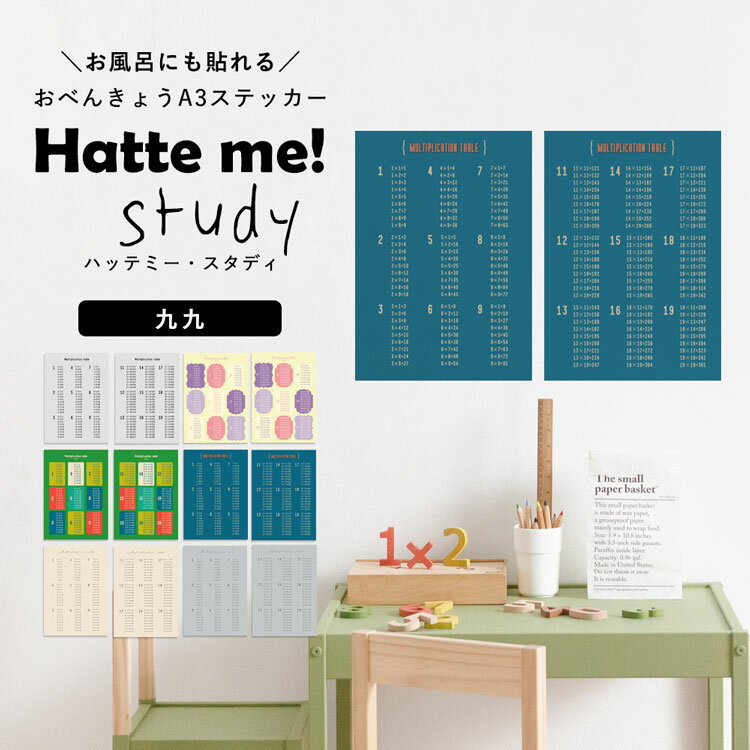 貼ってはがせる ポスターステッカー ウォールステッカー Hatte me Study ハッテミースタディ（A3サイズ） 九九 リビングに貼ってもいいと思える 壁紙屋本舗 【メール便OK】