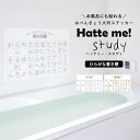 20日20名様20％OFFクーポン 貼ってはがせる ポスターステッカー ウォールステッカー Hatte me Study ハッテミースタディ（60cm×40cm） ひらがな書き順 リビングに貼ってもいいと思える 壁紙屋本舗