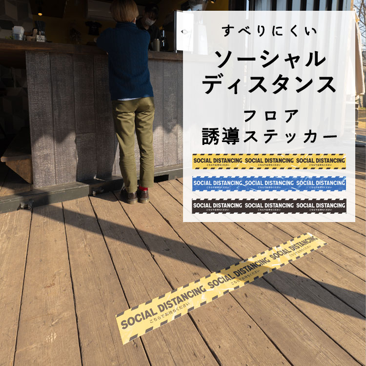【全品対象クーポン配布中】 すべりにくい ソーシャルディスタンス フロア誘導ステッカー 横長テープタ..