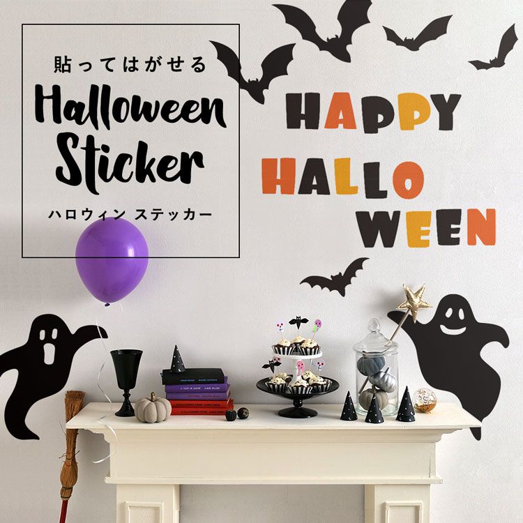 貼ってはがせる Halloween Sticker ハロウィンステッカー オバケ コウモリ ハッピーハロウィン モノトーン カラフル ポップ 壁紙屋本舗