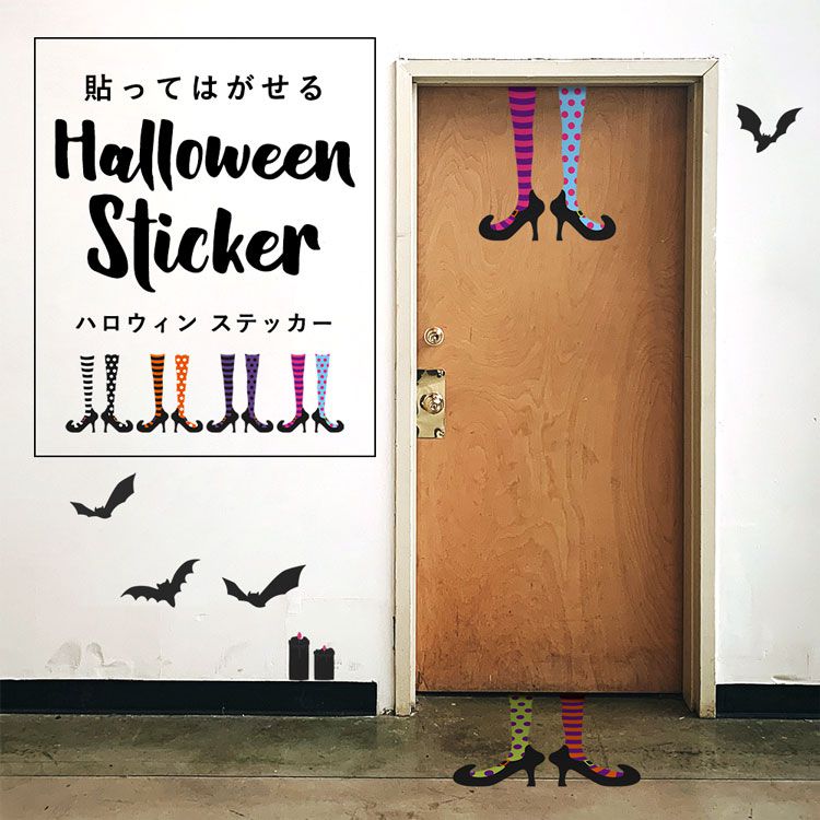 25日30名様20％OFFクーポン 貼ってはがせる Halloween Sticker ハロウィンステッカー 魔女の足 ウィッチレッグ モノトーン カラフル ポップ 壁紙屋本舗