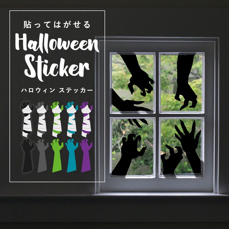 貼ってはがせる Halloween Sticker ハロウィンステッカー ゾンビハンド ゾンビの手 モノトーン カラフル ポップ 壁紙屋本舗