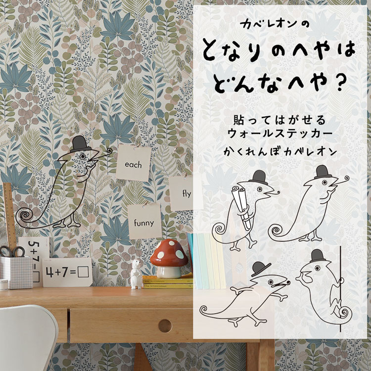 貼ってはがせる ウォールステッカー となりのへやはどんなへや？ステッカー かくれんぼカベレオンステッカー 巾130cm×高さ20cm キッチン ダイニング 子ども部屋 キッズルーム 賃貸 模様替え カメレオン カベレオン 絵本 壁紙屋本舗