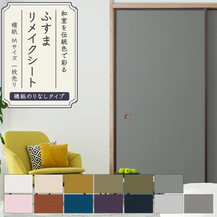 【全品対象クーポン配布中】 ふすまリメイクシート ふすま紙のりなしタイプ 檀紙 1枚売り 185cm×94cm ..
