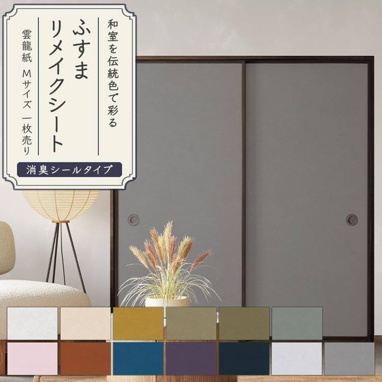 【全品対象クーポン配布中】 ふすまリメイクシート 消臭シールタイプ 雲龍紙 1枚売り 185cm×94cm ふす..