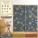 【全品対象クーポン配布中】 ふすまリメイクシート 拭ける シールタイプ 大正ロマン2 1枚売り 185cm×100cm ふすま 襖 ふすま紙 引き戸 リメイク アレンジ 粘着シール クローゼット ドア 張替え リフォーム DIY 壁紙屋本舗