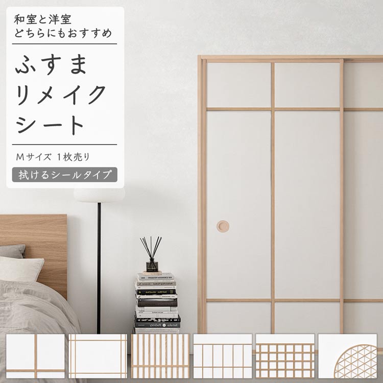 【全品対象クーポン配布中】 ふすまリメイクシート 拭ける シールタイプ 1枚売り 185cm×100cm Zen Craft 和モダン 和 ふすま 襖 ふすま紙 引き戸 リメイク アレンジ 粘着シール クローゼット ドア 張替え リフォーム DIY 壁紙屋本舗