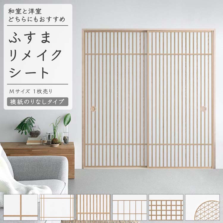 【全品対象クーポン配布中】 ふすまリメイクシート ふすま紙のりなしタイプ 1枚売り 185cm×95cm Zen Cr..