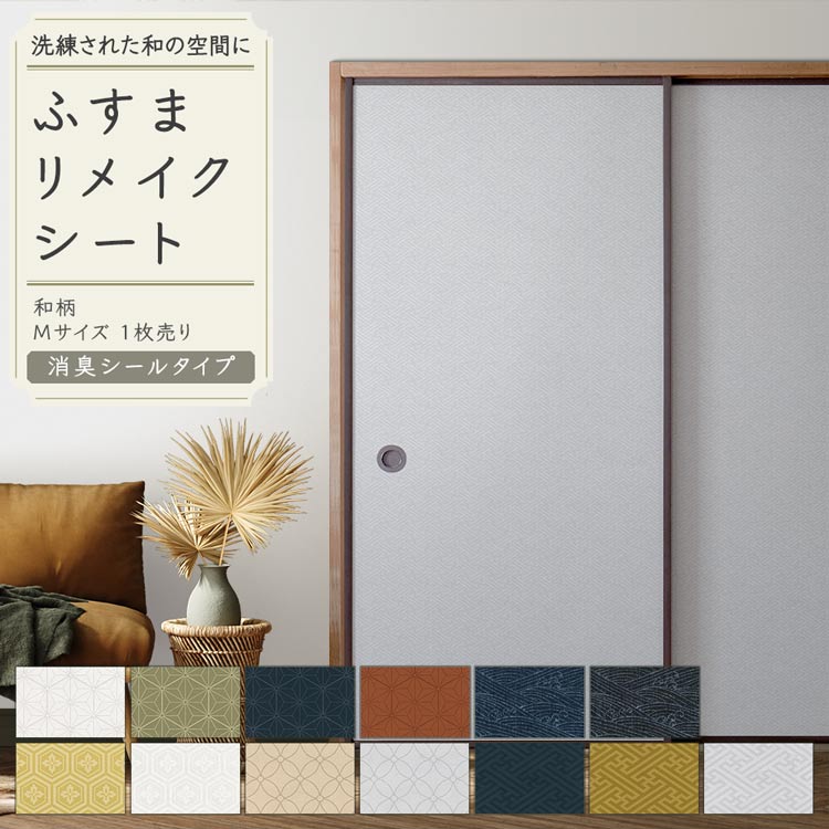 【全品対象クーポン配布中】 ふすまリメイクシート 消臭シールタイプ 和柄 1枚売り 185cm×94cm ふすま ..