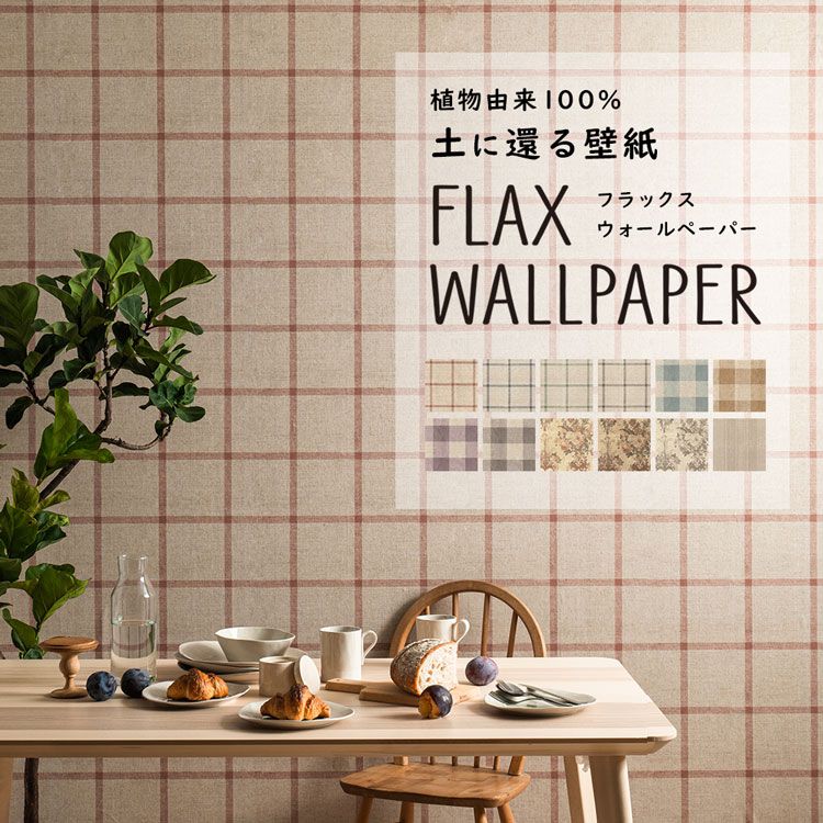 25日30名様20％OFFクーポン FLAX WALLPAPER フラックスウォールペーパー 亜麻（リネン）壁紙 ファブリック柄 48cm×2.7m 2枚セット チェック 花柄 壁紙屋本舗