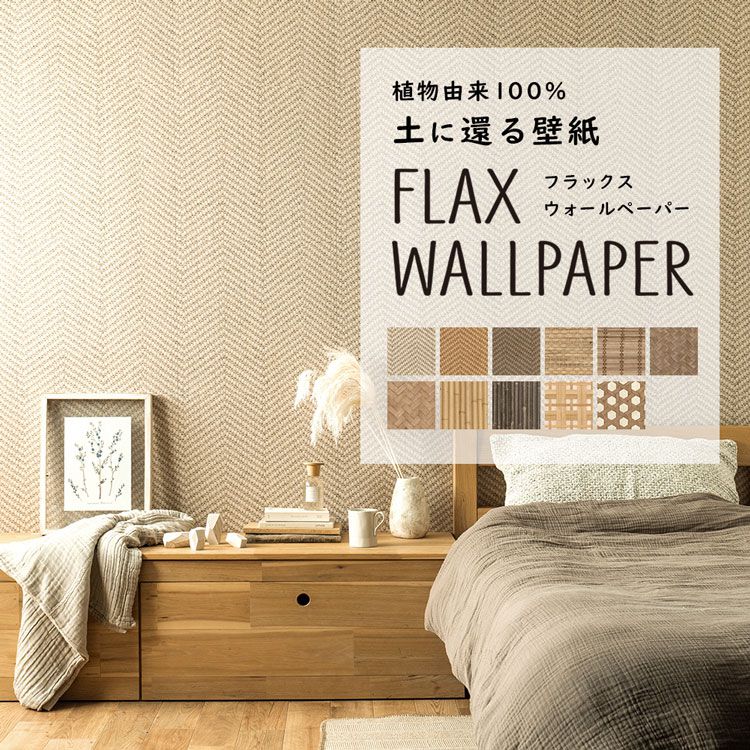 FLAX WALLPAPER フラックスウォールペーパー 亜麻 リネン 壁紙 竹・ジュート柄 48cm 2.7m 2枚セット 網代 アジアン 素材柄 壁紙屋本舗