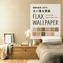 1日20名様20％OFFクーポン FLAX WALLPAPER フラックスウォールペーパー 亜麻 リネン 壁紙 竹・ジュート柄 48cm 2.7m 2枚セット 網代 アジアン 素材柄 壁紙屋本舗