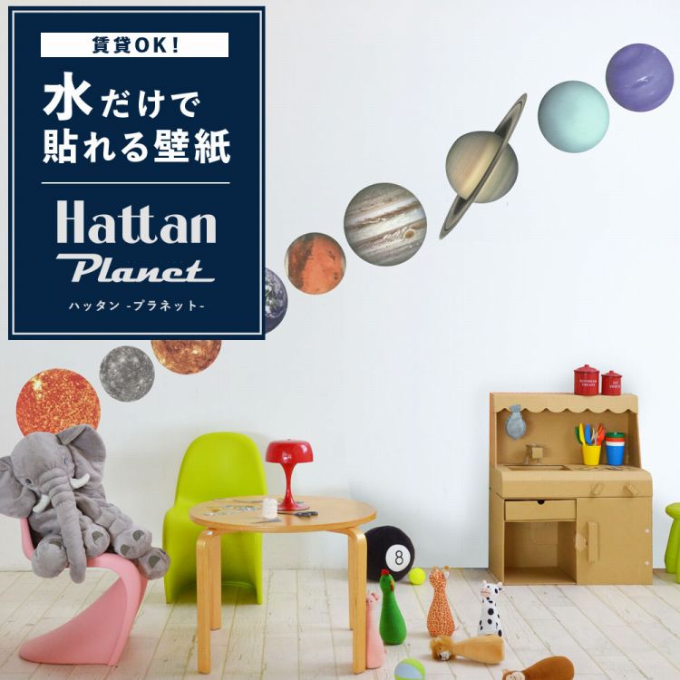 8 30がっちりマンデーで紹介はがせる 惑星 壁紙 9種 布 簡単 初心者 子ども部屋 Hattan Planet ハッタン プラネット 壁紙屋本舗 のレビュー クチコミとして参考になる投稿1枚 Roomclip ルームクリップ