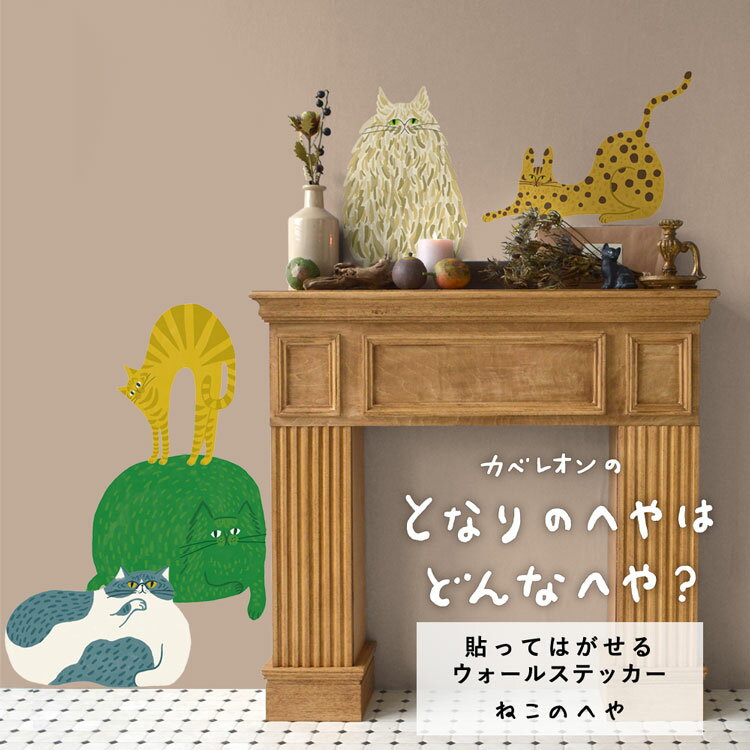 貼ってはがせる ウォールステッカー となりのへやはどんなへや？ステッカー ねこのへや 巾130cm×高さ50cm ねこ ネコ 猫 壁紙屋本舗