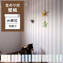 25日30名様20％OFFクーポン 壁紙 のり付 クロス [生のり付き壁紙/オリジナル壁紙Harelu(ハレル) stripe（ストライプ）（販売単位1m）] 壁紙屋本舗