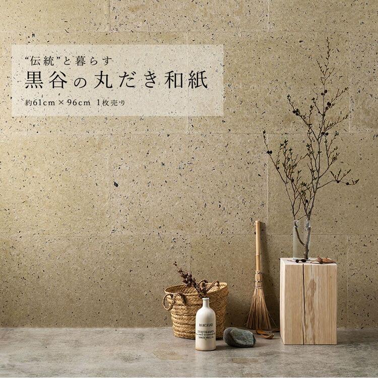 10日30名様20％OFFクーポン 黒谷の丸だき和紙 約61cm×96cm(1枚単位で販売) 手漉き和紙 大判 エシカル エコ 壁紙 自然素材 ナチュラル サステナブル サスティナブル オリジナル商品 壁紙屋本舗