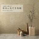 25日30名様20％OFFクーポン 黒谷の丸だき和紙 約61cm×96cm(1枚単位で販売) 手漉き和紙 大判 エシカル エコ 壁紙 自然素材 ナチュラル サステナブル サスティナブル オリジナル商品 壁紙屋本舗