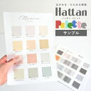 25日30名様20％OFFクーポン 【サンプル】貼ってはがせる壁紙 カラーサンプル 無地 プレーン 色見本 Hattan Palette ハッタンパレット 壁紙屋本舗