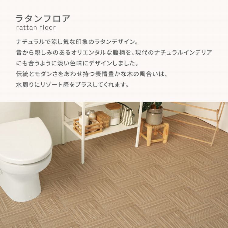 【全品対象クーポン配布中】 貼ってはがせる クッションフロア シールタイプ 賃貸 ラタン フロア 柄 サンプル 床 シート おしゃれ インテリア ナチュラル オリエンタル 洗面所 玄関 床 に 貼るだけ 簡単 リメイクシート フローリング 模様替え 壁紙屋本舗