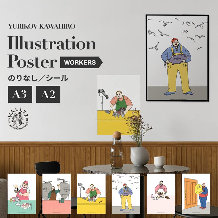 はがせるアートポスター フリース のりなし・シールタイプ A2 A3 WALLTZ ウォルツ ユリコフカワヒロ YURIKOV KAWAHIRO illustration poster WORKERS 賃貸 ポップ イラスト クリエイターズ インテリア 部屋 DIY 壁紙屋本舗