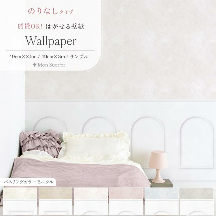 はがせるフリース壁紙 のりなしタイプ 賃貸 クロス パネリング カラーモルタル 切り替えデザイン 高級感 おしゃれ 大人可愛い フェミニン 自分で 簡単に 張り替え おしゃれ に DIY 壁紙屋本舗