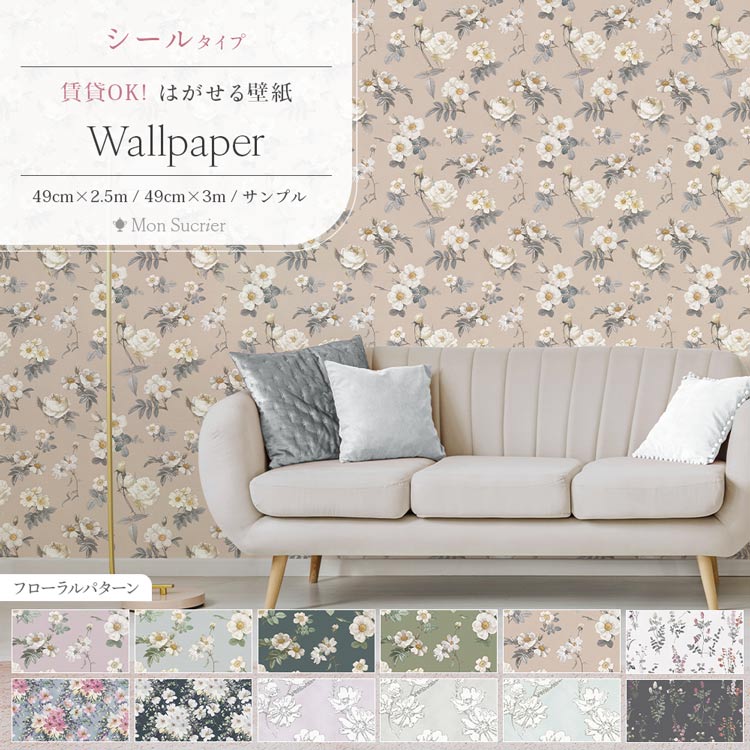 『今ならスムーサー付き』はがせる シール 壁紙 クロス 賃貸 花 柄 かわいい おしゃれ リメイクシート ..