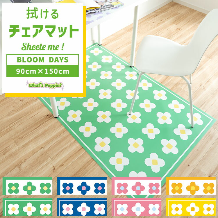 拭ける チェアマット Sheete me シーテミー キッチン ダイニング ペット フロアマット BLOOM DAYS（ブルームデイズ） 床保護マット オリジナル What’s poppin?