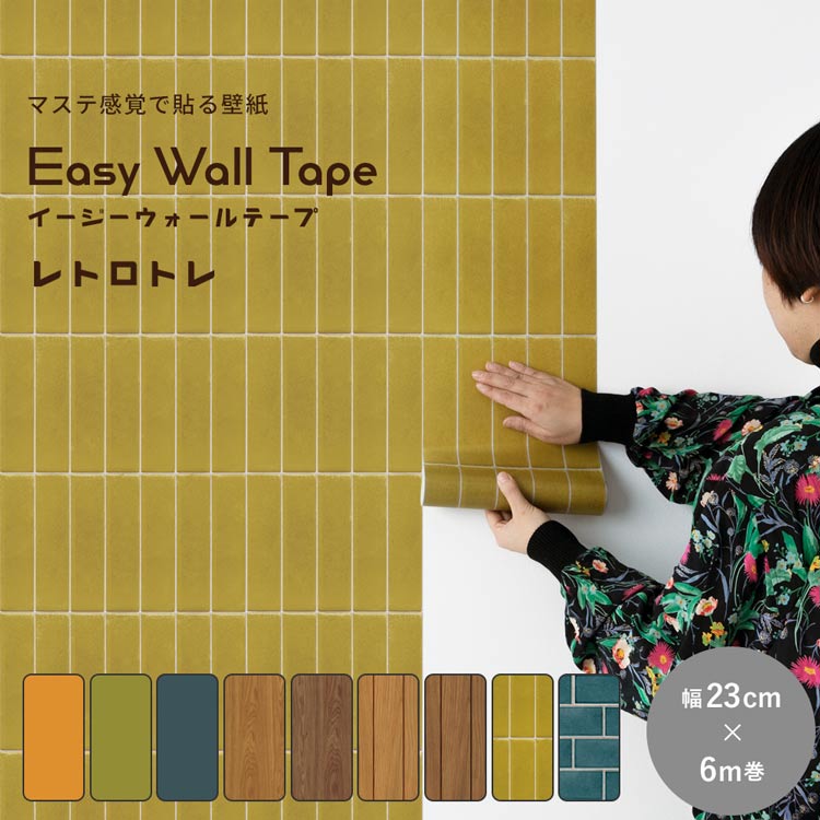 マスキングテープ 幅広 はがせる 壁紙 初心者でも扱いやすい マステ感覚で貼る壁紙 EASY WALL TAPE イージーウォールテープ 幅23cm×長さ6m 無地 木目 ブラウン タイル 柄 北欧 レトロ 緑 昭和 おしゃれ リメイクシート シール 賃貸 DIY 壁紙屋本舗