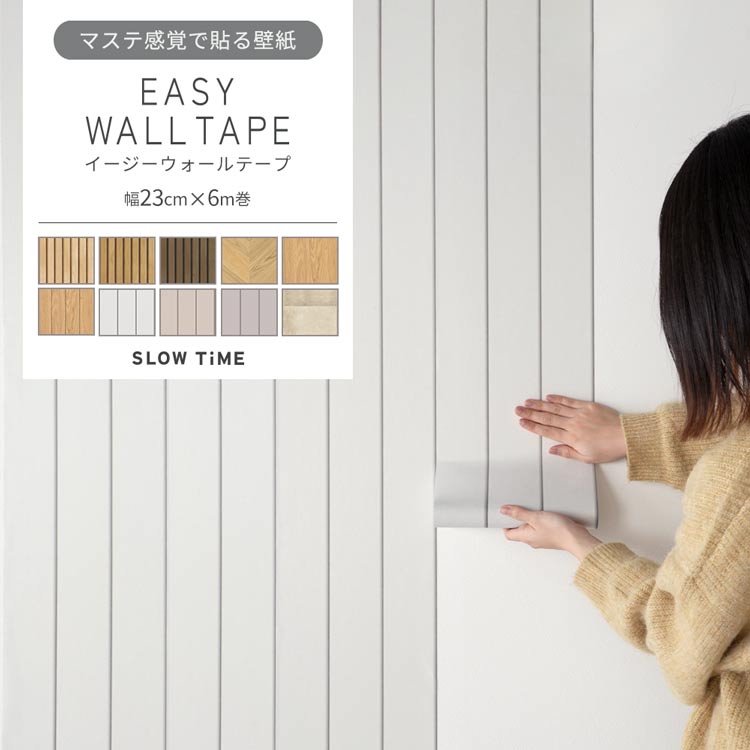 マスキングテープ 幅広 はがせる 壁紙 初心者でも扱いやすいマステ感覚で貼る壁紙 EASY WALL TAPE イージーウォールテープ 幅23cm×長さ6m 木目 石目 調 白 グレー リブウッド タイル 柄 水回り おしゃれ リメイクシート シール 賃貸 DIY 壁紙屋本舗