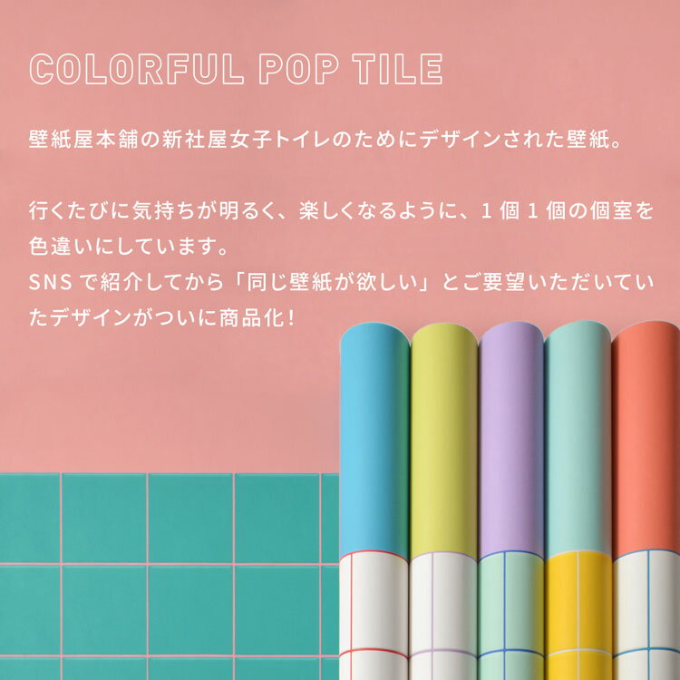 【全品対象クーポン配布中】はがせるフリース壁紙 のりなしタイプ カラフル POP タイル 幅49cm サンプル フリース壁紙 部屋 インテリア 自分で 簡単に 張り替え おしゃれ に ミミなし 突き付け 賃貸 クロス DIY 日本製 壁紙屋本舗