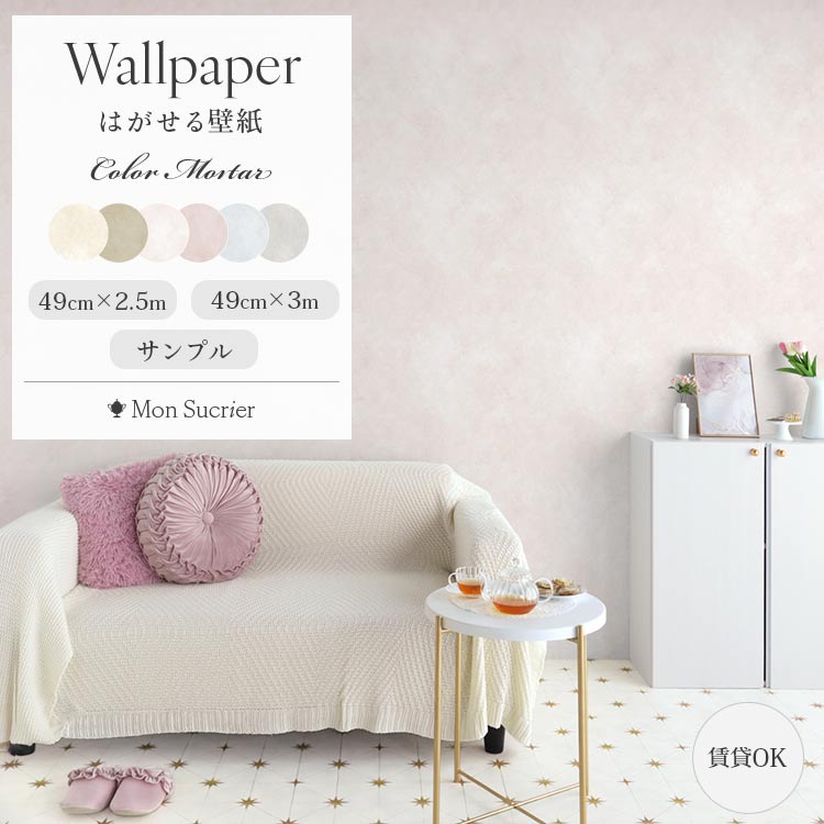 【全品対象クーポン配布中】はがせる壁紙 のりなしタイプ 賃貸 クロス カラーモルタル コンクリート 柄 石目調 くすみカラー グレージュ ピンク リアル 高級感 おしゃれ 大人可愛い フェミニン 自分で 簡単に 張り替え おしゃれ に DIY 壁紙屋本舗