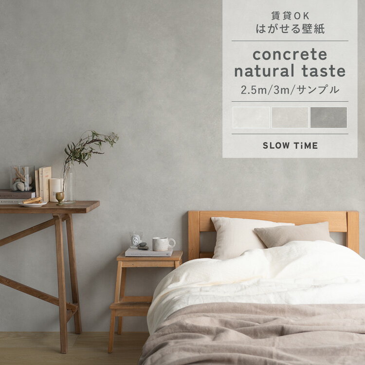 【全品対象クーポン配布中】はがせるフリース壁紙 のりなしタイプ クロス 賃貸 ナチュラル コンクリート ナチュラルテイスト 2.5m 3m サンプル 北欧 モルタル ホテル ライク リビング 自分で 簡単に 張り替え おしゃれ に DIY 壁紙屋本舗