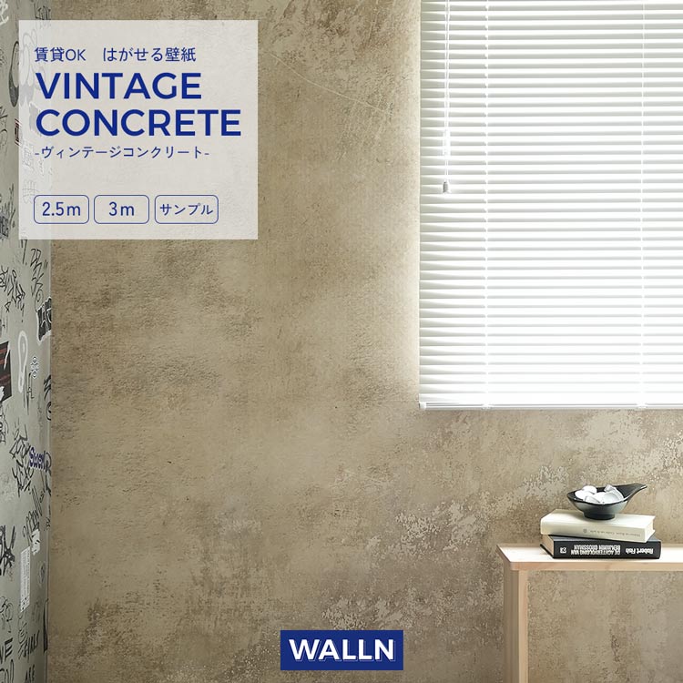 【全品対象クーポン配布中】はがせる壁紙 のりなしタイプ 賃貸 クロス 2.5m 3m サンプル コンクリート インテリア 部屋 ヴィンテージ 自分で 簡単に 張り替え おしゃれ に DIY 壁紙屋本舗 WALLN