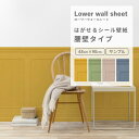 【全品対象クーポン配布中】『今ならスムーサー付き』はがせる シール 壁紙 腰壁 Lower wall sheet ローワーウォールシート 約48cm×90cm サンプル ボビントリムボード パネル リメイクシート 賃貸 簡単 おしゃれ DIY キズ防止 汚れ隠し 板壁