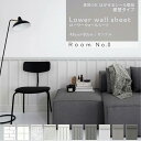 【全品対象クーポン配布中】 【壁紙 シール】シール壁紙 はがせる 腰壁 シール Lower wall sheet ローワーウォールシート 約90cm×48cm サンプル タイル コンクリート 白 シール リメイクシート 賃貸 部屋 インテリア 簡単 おしゃれ DIY リフォーム『今ならスムーサー付き』
