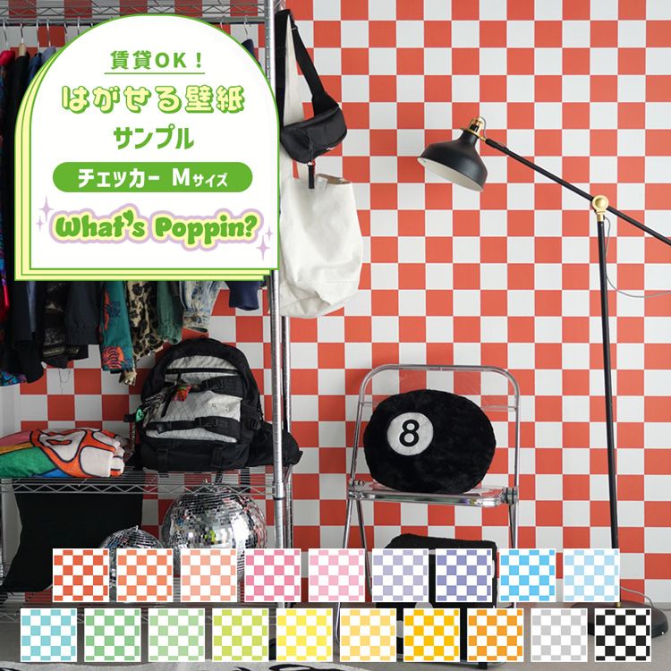 はがせる壁紙 のりなしタイプ 賃貸 クロス サンプル チェッカー M 市松模様 ポップ カラフル おしゃれ かわいい アメリカン ダイナー インテリア 部屋 SNS 背景 子供部屋 自分で 簡単に 張り替え DIY 壁紙屋本舗