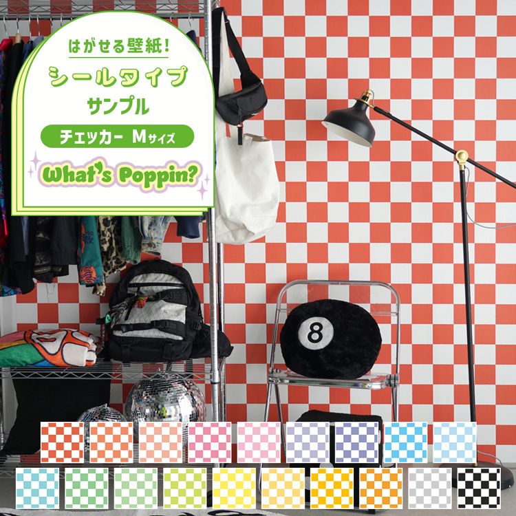 はがせる シール 壁紙 クロス 賃貸 チェッカー M 市松模様 サンプル おしゃれ リメイクシート ポップ カラフル おしゃれ かわいい アメリカン ダイナー SNS 背景 自分で 簡単に 張り替え 壁紙の 上から貼れる 剥がせる 粘着シート DIY トイレ キッチン 台所 壁紙屋本舗