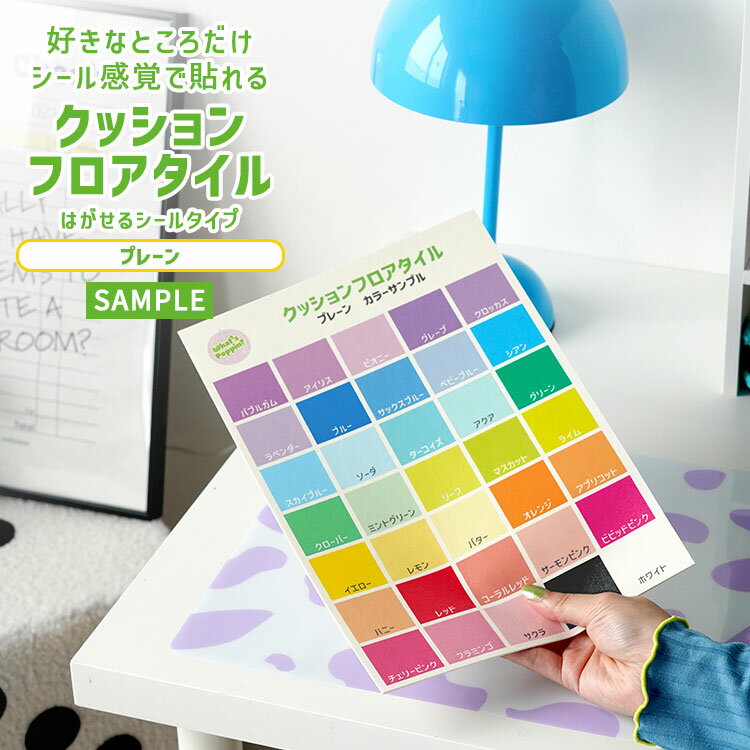 【全品対象クーポン配布中】 貼ってはがせる クッションフロア サンプル フロアタイル シールタイプ Wh..