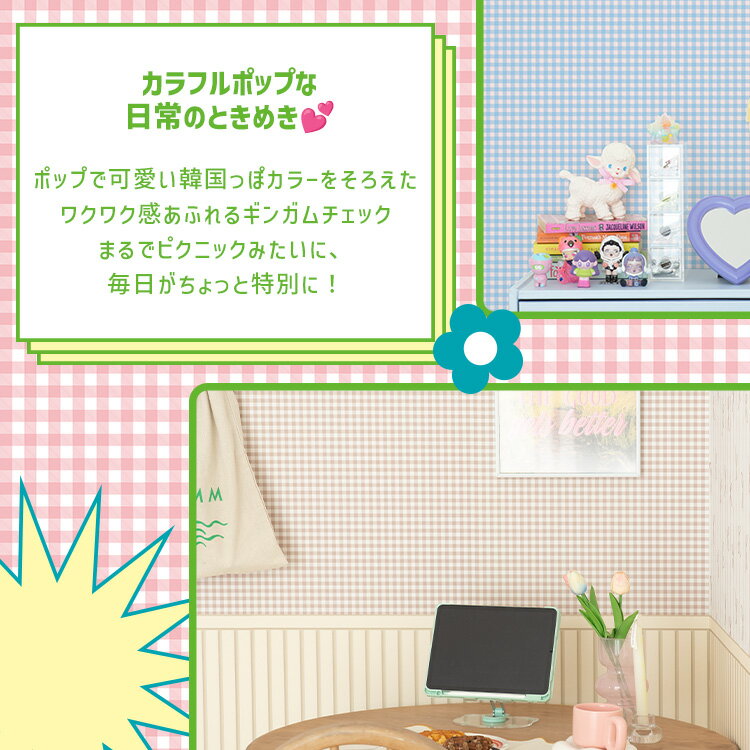 『今ならスムーサー付き』はがせる シール壁紙 クロス 賃貸 幅49cm ピクニックギンガム What's poppin? ギンガムチェック カラフル おしゃれ かわいい ガーリー インテリア 部屋 キッズ 子供部屋 自分で 簡単に 張り替え DIY 3