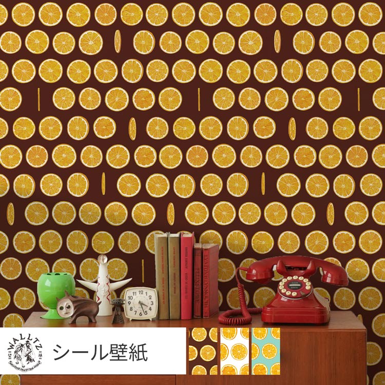 『今ならスムーサー付き』はがせる壁紙 シールタイプ 賃貸 おしゃれ クロス WALLTZ ウォルツ チョコレート オレンジ かわいい アクセント イワタニユウスケ / オランジェット ブラウン ホワイト ブルー クリエイターズ壁紙 壁紙の上から貼れる 簡単