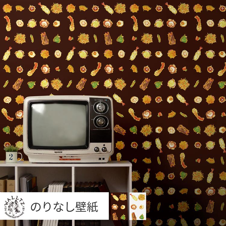 はがせる壁紙 のりなしタイプ 賃貸 おしゃれ クロス WALLTZ ウォルツ 天ぷら 食べ物 柄 ユニーク かわ..