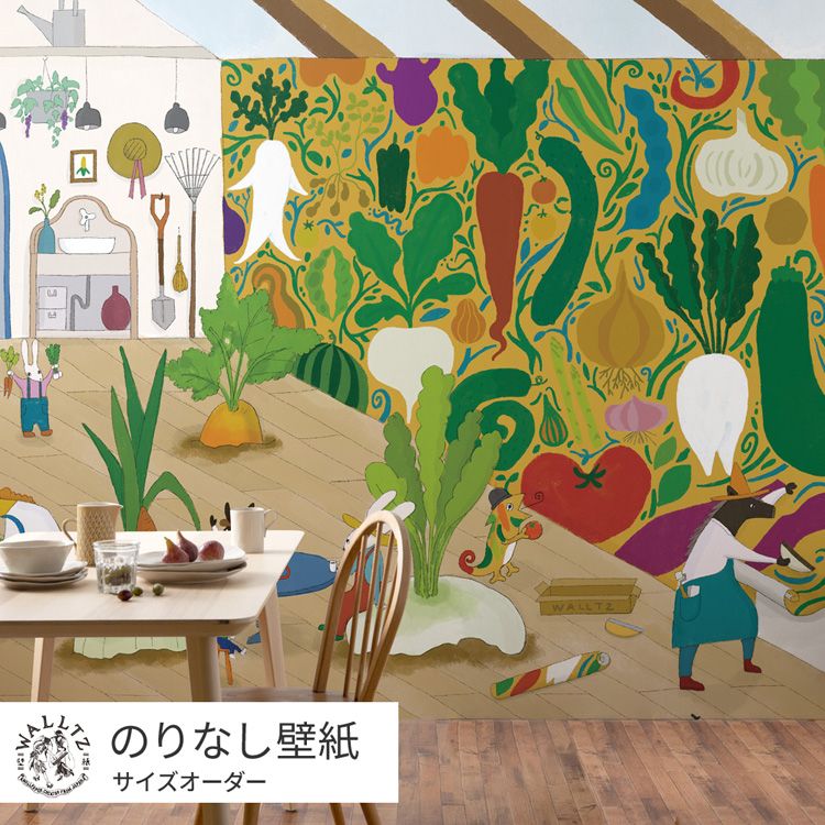 はがせる壁紙 のりなしタイプ 賃貸 おしゃれ クロス WALLTZ ウォルツ サイズオーダー ウマ 野菜 絵本 子供部屋 キッズ よしだよしえい / となりのへやはどんなへや？ かていさいえんのへや クリエイターズ壁紙 壁紙の上から貼れる 簡単 張り替え トイレ キッチン 壁紙屋本舗