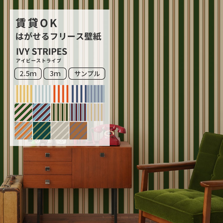 はがせるフリース壁紙 のりなしタイプ アイビーストライプ 幅49cm サンプル フリース壁紙 部屋 インテリア 自分で 簡単に 張り替え おしゃれ に ミミなし 突き付け 賃貸 クロス DIY 日本製 壁紙屋本舗