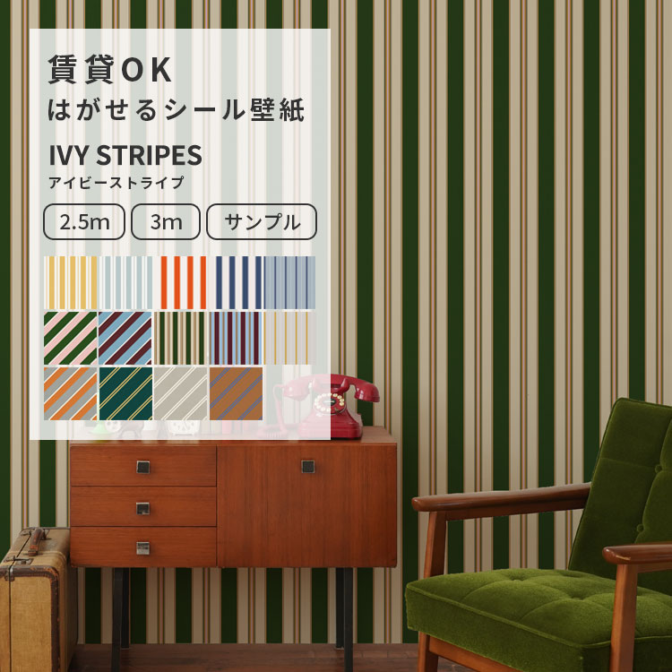 『今ならスムーサー付き』はがせる シール 壁紙 アイビーストライプ 幅49cm サンプル クロス 部屋 インテリア 自分で 簡単に 張り替え おしゃれ に DIY 日本製 壁紙屋本舗
