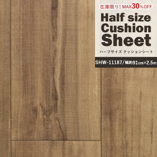 【全品対象クーポン配布中】 【在庫限り!30%OFF】ハーフサイズ クッションシート 土足用 SHW-11187 (2.5m) リビング トイレ 床 フロアシート マット リメイク インテリア リフォーム クッションフロア 壁紙屋本舗 【全品対象クーポン配布中】 【在庫限り!30%OFF】ハーフサイズ クッションシート 土足用 SHW-11187 (2.5m) リビング トイレ 床 フロアシート マット リメイク インテリア リフォーム クッションフロア 壁紙屋本舗